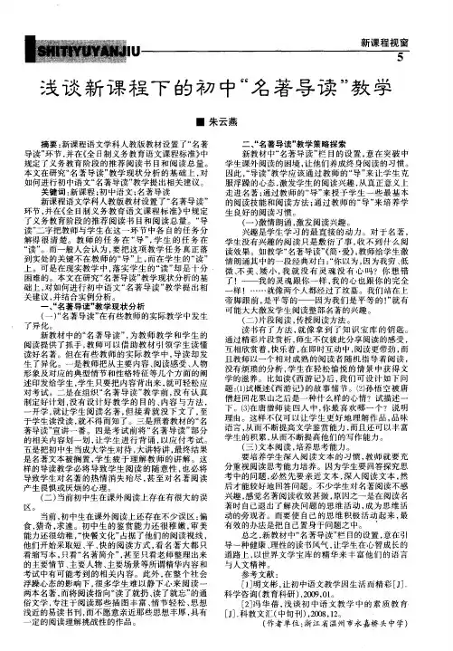 浅谈新课程下的初中“名著导读”教学