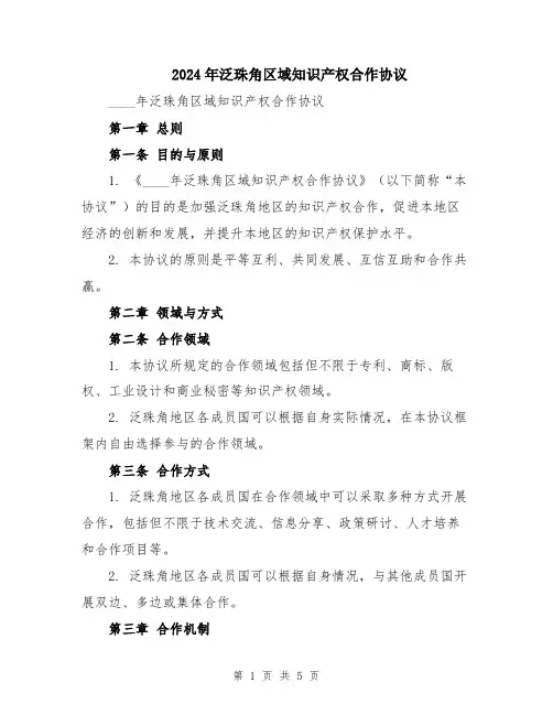 2024年泛珠角区域知识产权合作协议