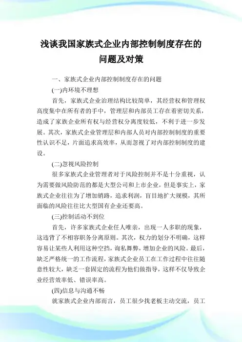 浅谈我国家族式企业内部控制制度存在的问题及对策.doc