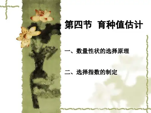 第四章 猪的育种-3