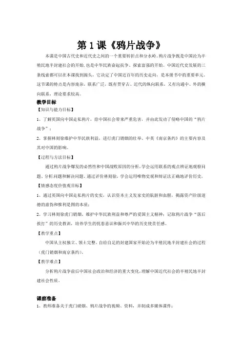 人教版八年级上册历史第一章第1课 【教案】