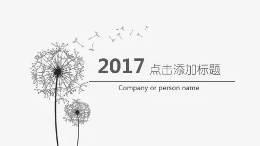 蒲公英创意简约ppt模板