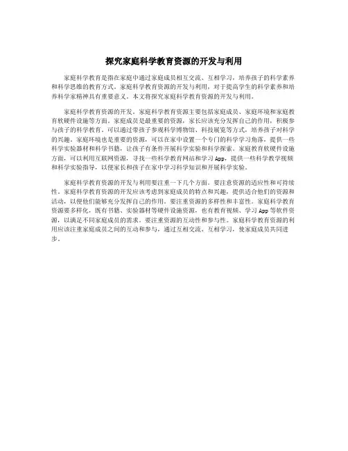 探究家庭科学教育资源的开发与利用