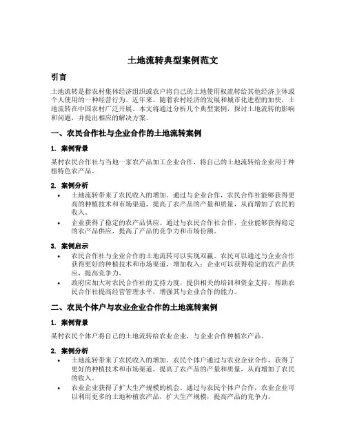 土地流转典型案例范文