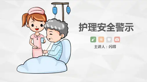 护理安全警示知识培训精选全文