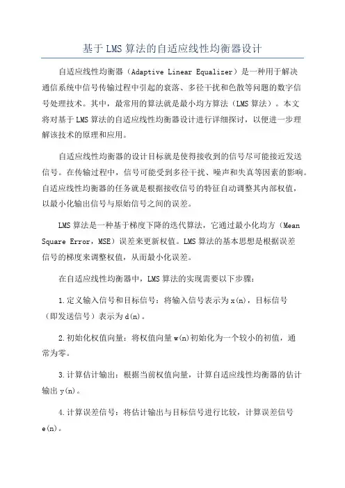 基于LMS算法的自适应线性均衡器设计