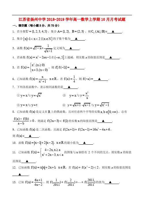 江苏省扬州中学高一数学上学期月月考试题