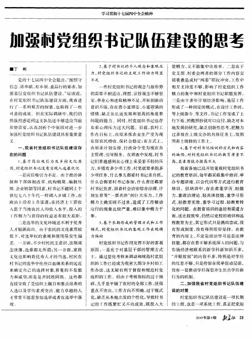 加强村党组织书记队伍建设的思考