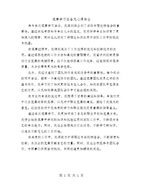 观摩学习报告及心得体会范文