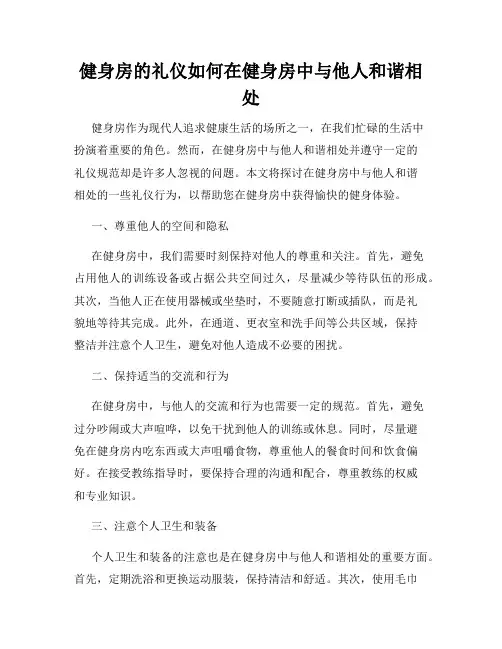 健身房的礼仪如何在健身房中与他人和谐相处