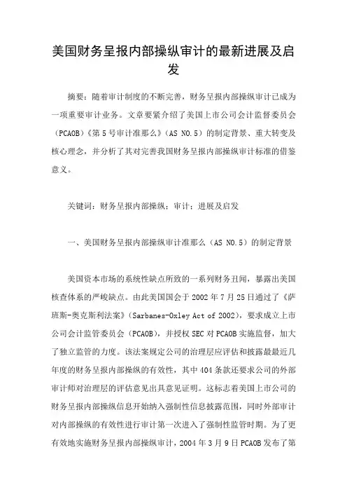 美国财务呈报内部操纵审计的最新进展及启迪