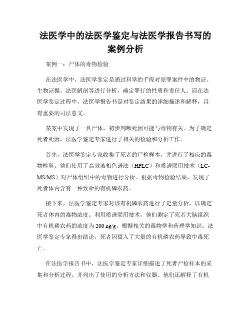 法医学中的法医学鉴定与法医学报告书写的案例分析