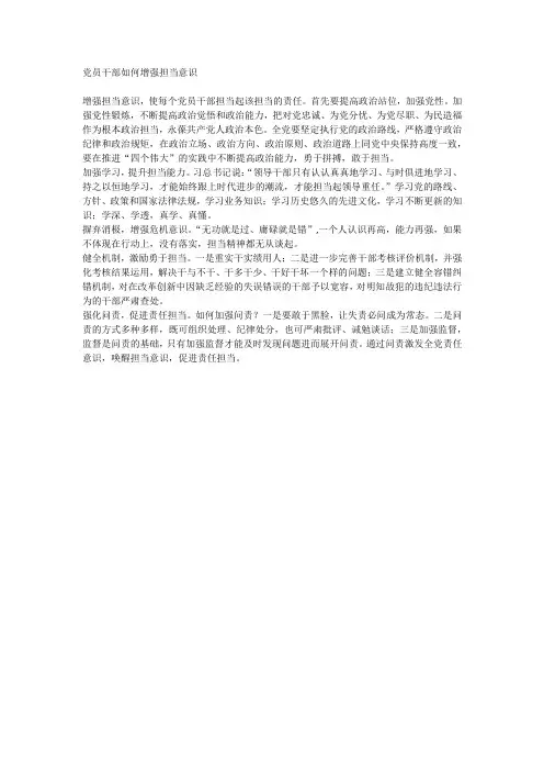 党员干部如何增强担当意识