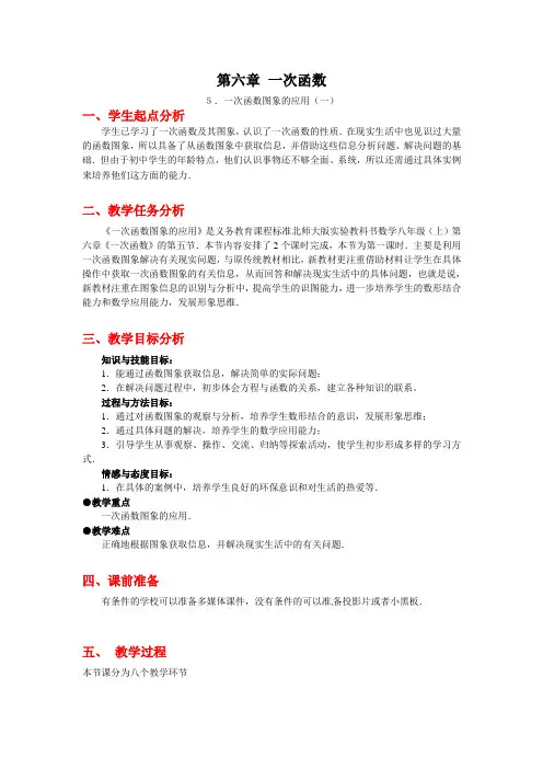 北师大版数学八上一次函数图象的应用word说课教案2课时