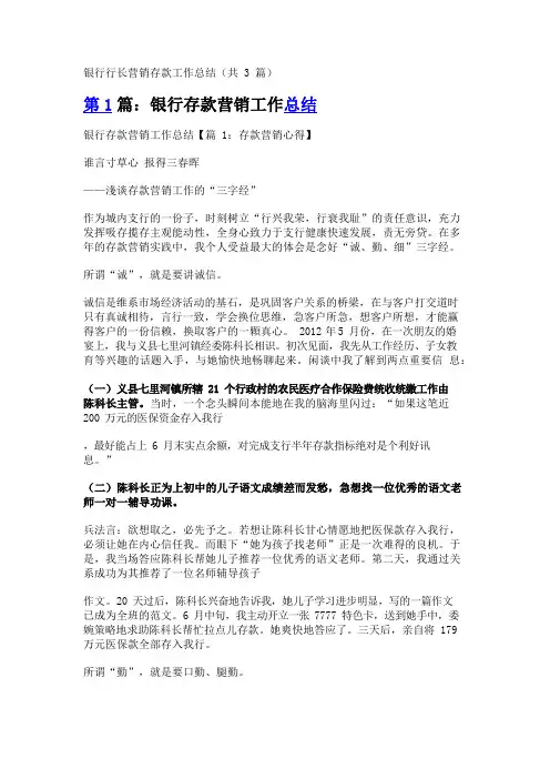 银行行长营销存款工作总结(共3篇)