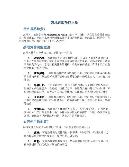 熟地黄的功能主治