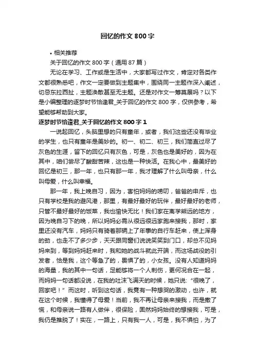回忆的作文800字
