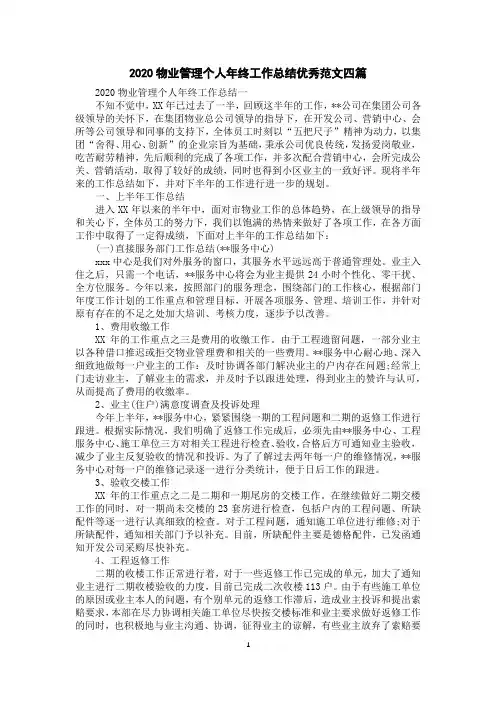 2020物业管理个人年终工作总结优秀范文四篇