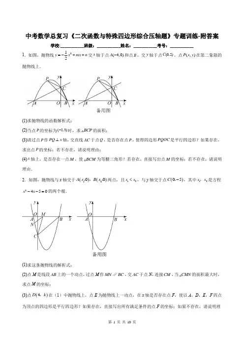 中考数学总复习《二次函数与特殊四边形综合压轴题》专题训练-附答案