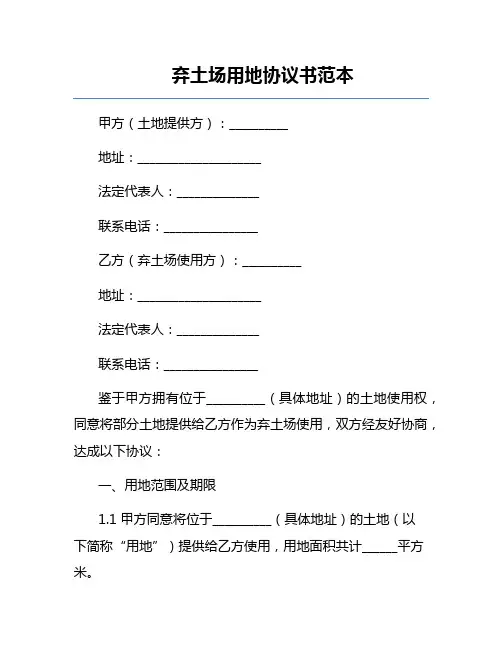 弃土场用地协议书范本