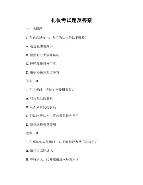 礼仪考试题及答案
