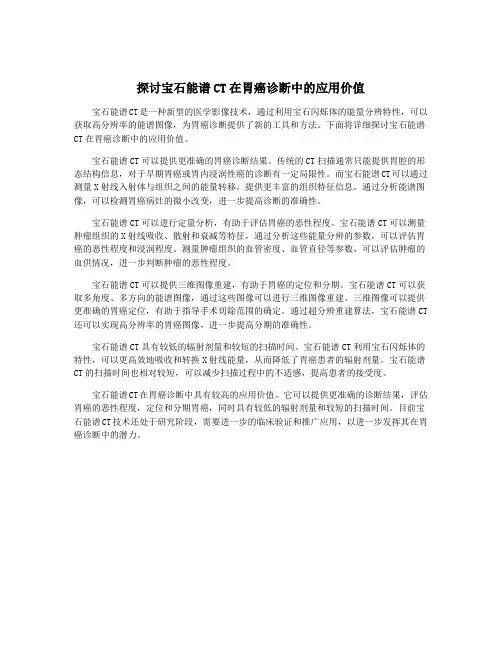 探讨宝石能谱CT在胃癌诊断中的应用价值