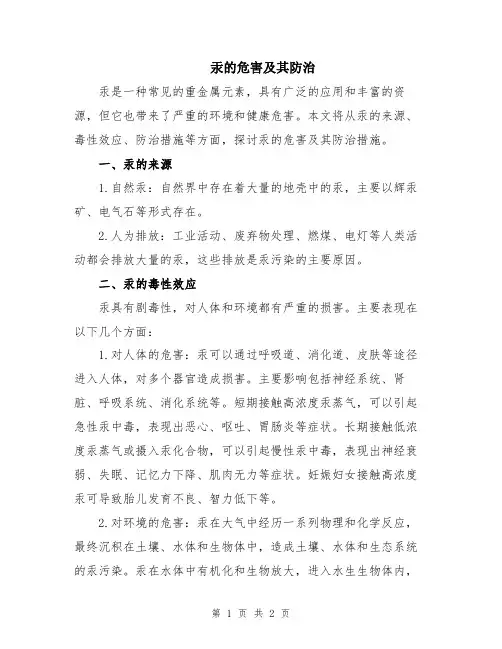 汞的危害及其防治