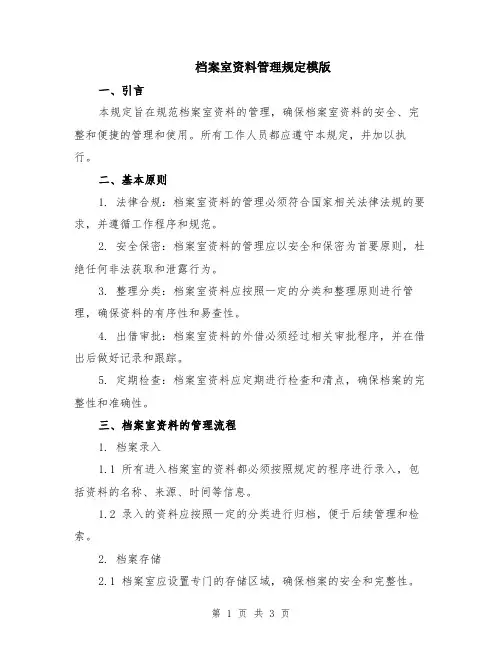 档案室资料管理规定模版