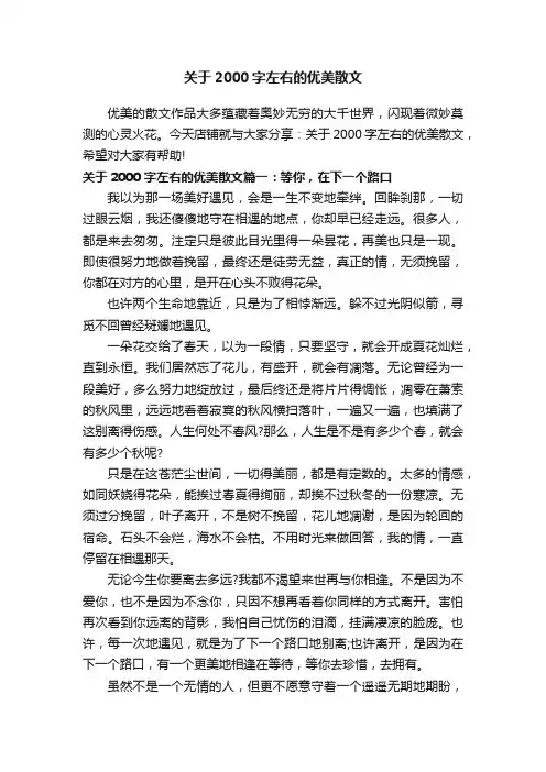 关于2000字左右的优美散文