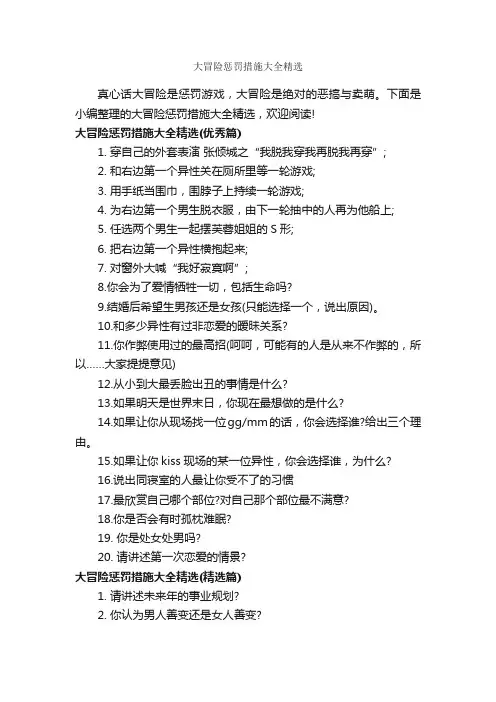 大冒险惩罚措施大全精选_整改措施_