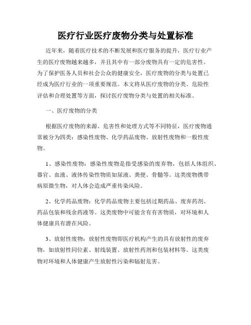 医疗行业医疗废物分类与处置标准