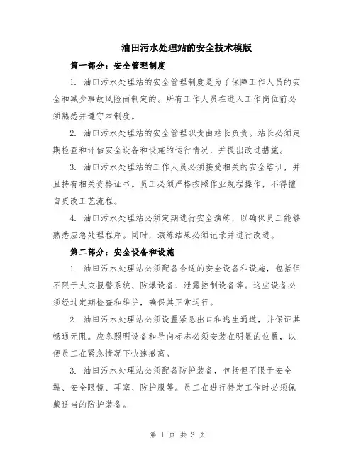 油田污水处理站的安全技术模版
