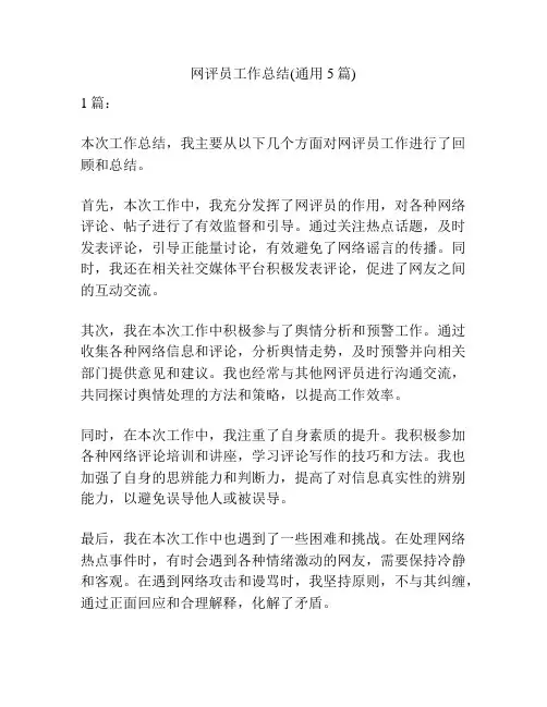 网评员工作总结(通用5篇)