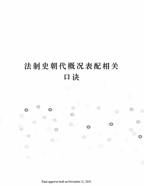 法制史朝代概况表配相关口诀