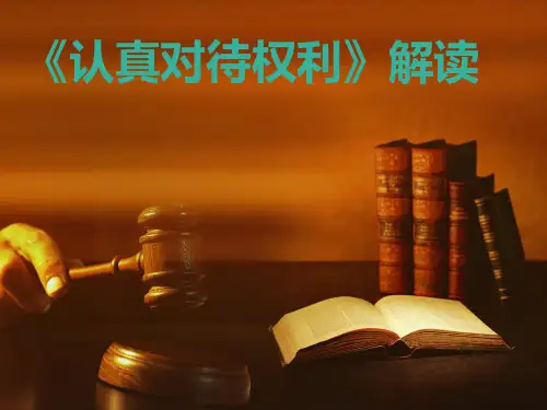 认真对待权力