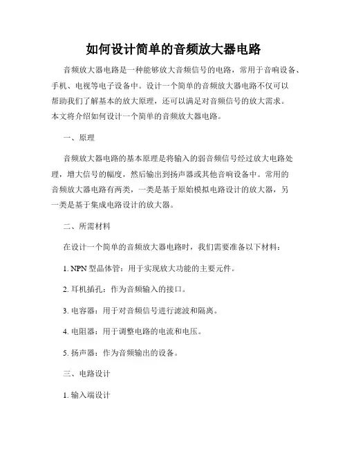 如何设计简单的音频放大器电路