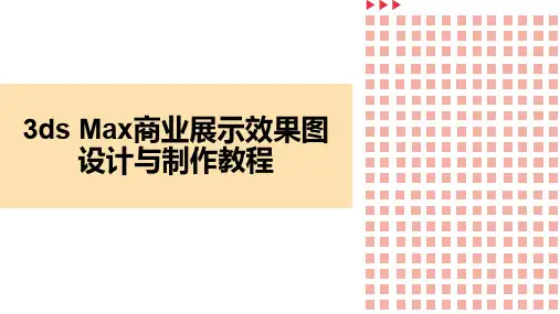 3ds Max商业展示效果图设计与制作-展示空间设计