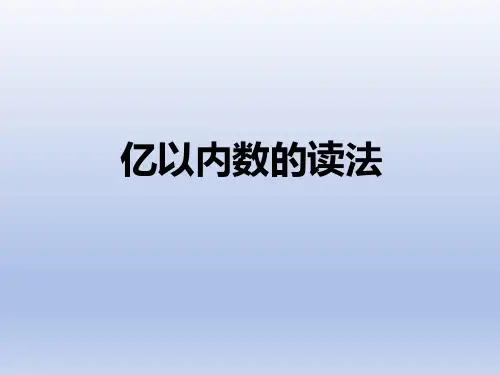 人教版四年级数学上册《亿以内数的读法》PPT