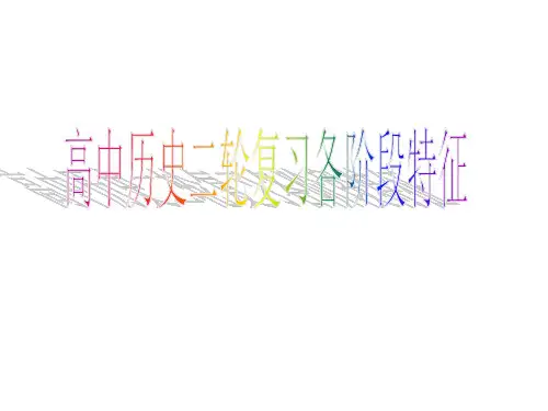 高中历史二轮复习各阶段特征史实整理精编历史阶段特征(全)2020版 专题复习
