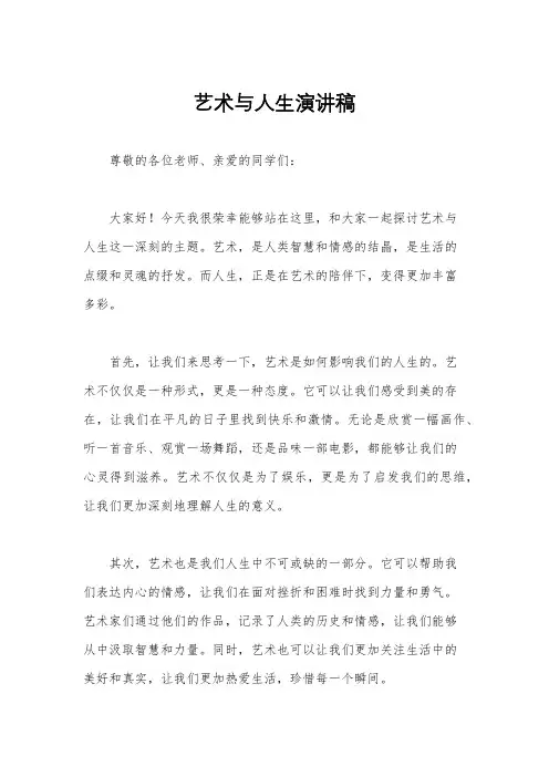 艺术与人生演讲稿