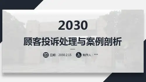 客户投诉处理与案例剖析PPT模板