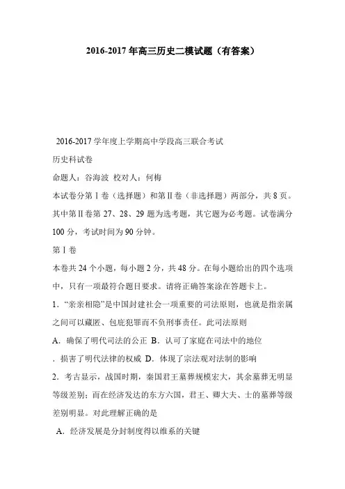 2016-2017年高三历史二模试题(有答案)