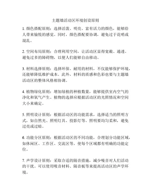 主题墙活动区环境创设原则