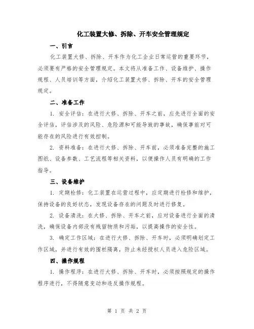 化工装置大修、拆除、开车安全管理规定