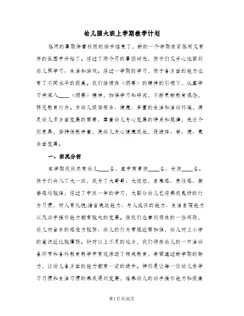 幼儿园大班上学期教学计划(七篇)