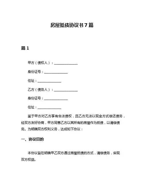 房屋抵债协议书7篇