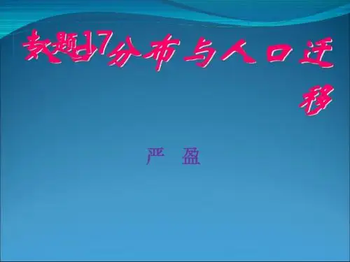 人口分布与人口迁移 PPT课件 沪教版