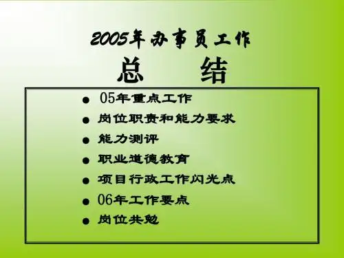 2005年办事员工作总结