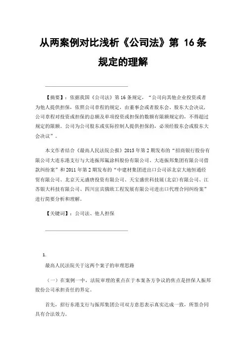 从两案例对比浅析《公司法》第16条规定的理解