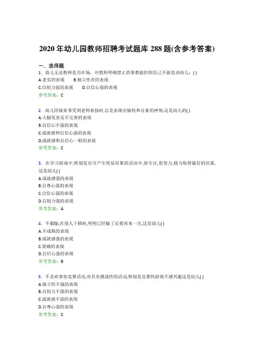 精编2020年幼儿园教师招聘考核题库完整版288题(含答案)